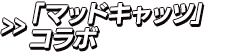 「マッドキャッツ」コラボ